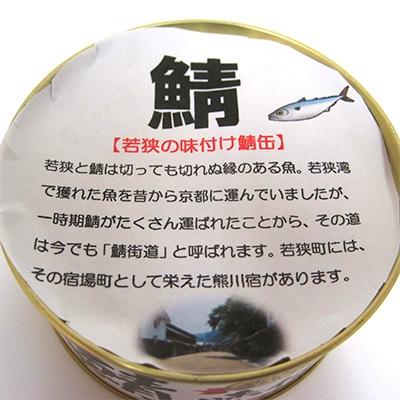 ふるさと納税 若狭町 若狭の鯖缶3缶セット(しょうゆ仕立て3缶)