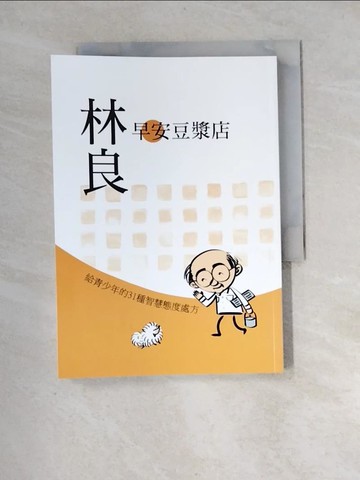 【書寶二手書T6／勵志_XIT】早安豆漿店：林良給青少年的31種智慧態度處方_林良