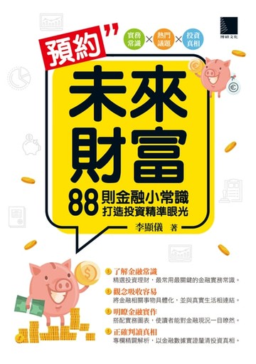 【電子書】預約未來財富：88則金融小常識打造投資精準眼光