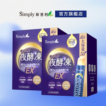 【Simply新普利】晚美入睡夜酵凍(50入/盒)(x2盒)