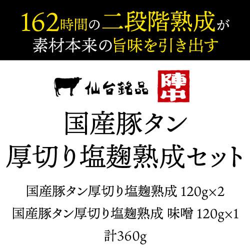 送料無料 陣中 国産豚タン厚切り塩麹熟成120g×2 味噌120g×1 計360g タン 仙台 宮城 陣中 お歳暮 御歳暮 (産直)