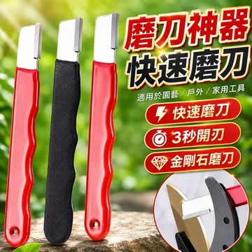 台灣現貨🎈磨刀神器 磨刀 金剛石磨刀器 磨剪刀 快速磨刀器 萬用快速 家用磨刀具 剪刀 快速磨刀器 開刃工具 刀具
