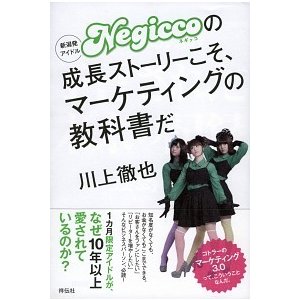 新潟発アイドルNegiccoの成長ストーリーこそ、マーケティングの教科書だ 川上 徹也 Ａ:綺麗 F0470B