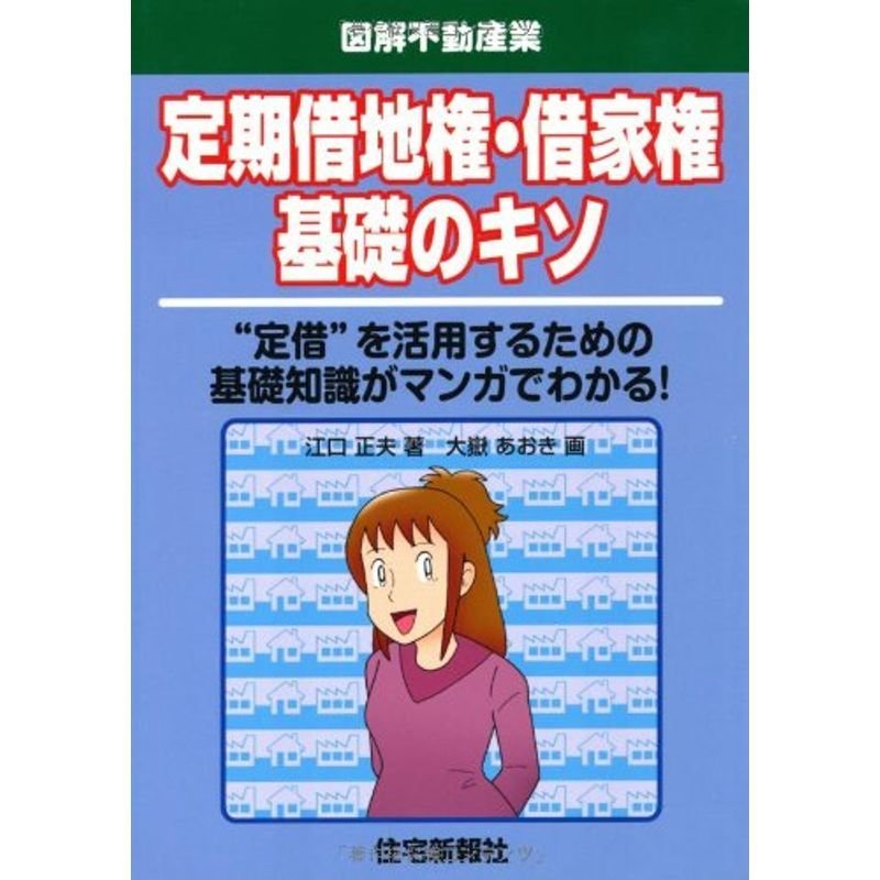 定期借地権・借家権基礎のキソ (図解不動産業)