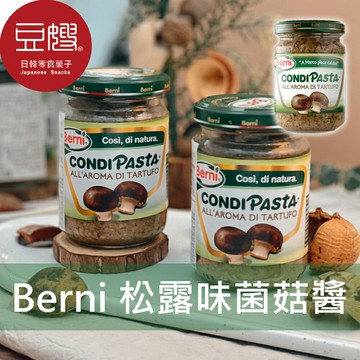 【豆嫂】義大利調味 Berni 松露風味菌菇醬(130g)★7-11取貨299元免運