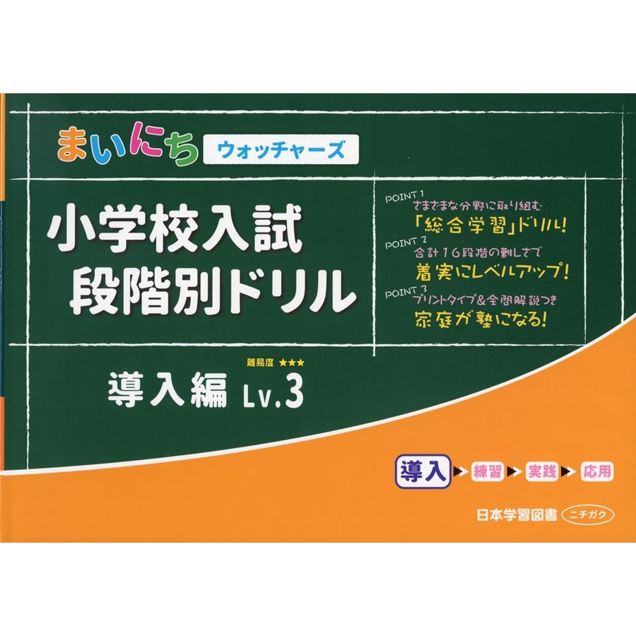 小学校入試段階別ドリル 導入編