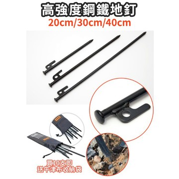 【蝦皮隔日到貨】加粗鋼製地釘 10mm 買10支送營釘袋  營釘 天幕 帳篷用地釘 買10送營釘袋