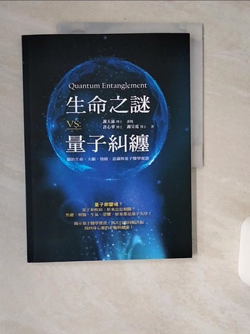 【書寶二手書T1／保健_T7Z】生命之謎VS.量子糾纏：關於生命、大腦、情緒..._許心華
