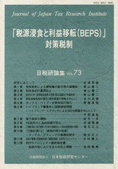 税源浸食と利益移転 対策税制