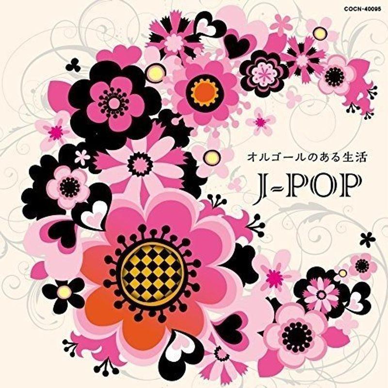 ザ・ベスト オルゴールのある生活~J-POP