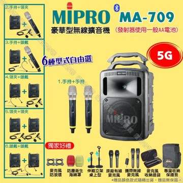 MIPRO MA-709 5G豪華型無線喊話器擴音機 麥克風使用AA電池供電