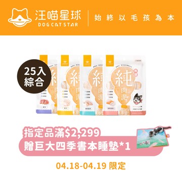 【汪喵星球】純肉泥25入綜合囤貨組 單包6gx5條 無膠 真湯 純肉 貓零食 貓肉泥
