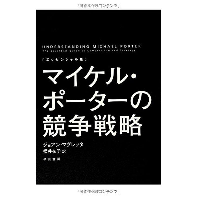 〔エッセンシャル版〕マイケル・ポーターの競争戦略