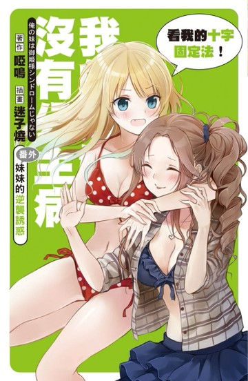 我的妹妹沒有公主病番外：妹妹的逆襲誘惑[二手書_普通]