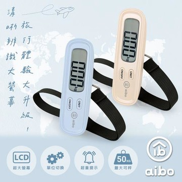 aibo 大螢幕輕巧電子行李秤(LS05)