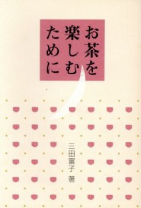  お茶を楽しむために／三田富子(著者)