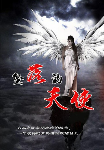 【電子書】堕落的天使