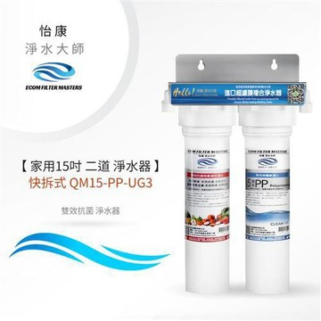 怡康 家用15吋快拆式二道式雙效抗菌淨水器