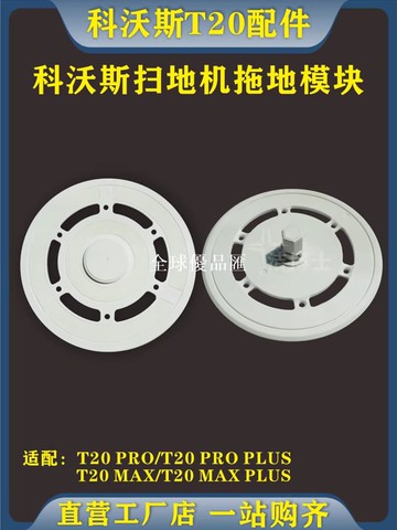 【全球優品匯】適配科沃斯掃地機器人T20MAX拖布支架PRO抹布拖地模組PLUS配件