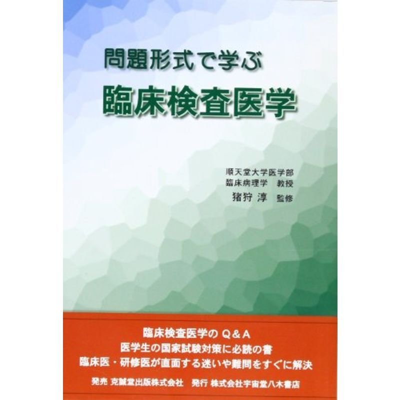 問題形式で学ぶ臨床検査医学