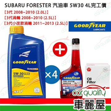 【固特異 GOOODYEAR】機油保養套餐4L FORESTER汽油車2008~2013 5W30完工價送安裝