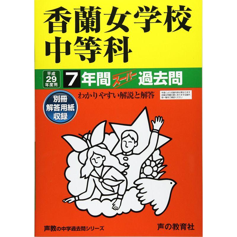 香蘭女学校中等科 平成29年度用 (7年間スーパー過去問31)