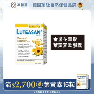 【德國 活粒適】晶亮金盞花萃取葉黃素軟膠囊 60顆