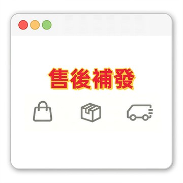 📣「售後補發專用鏈接」少發，漏發，補發，保固，售後專拍