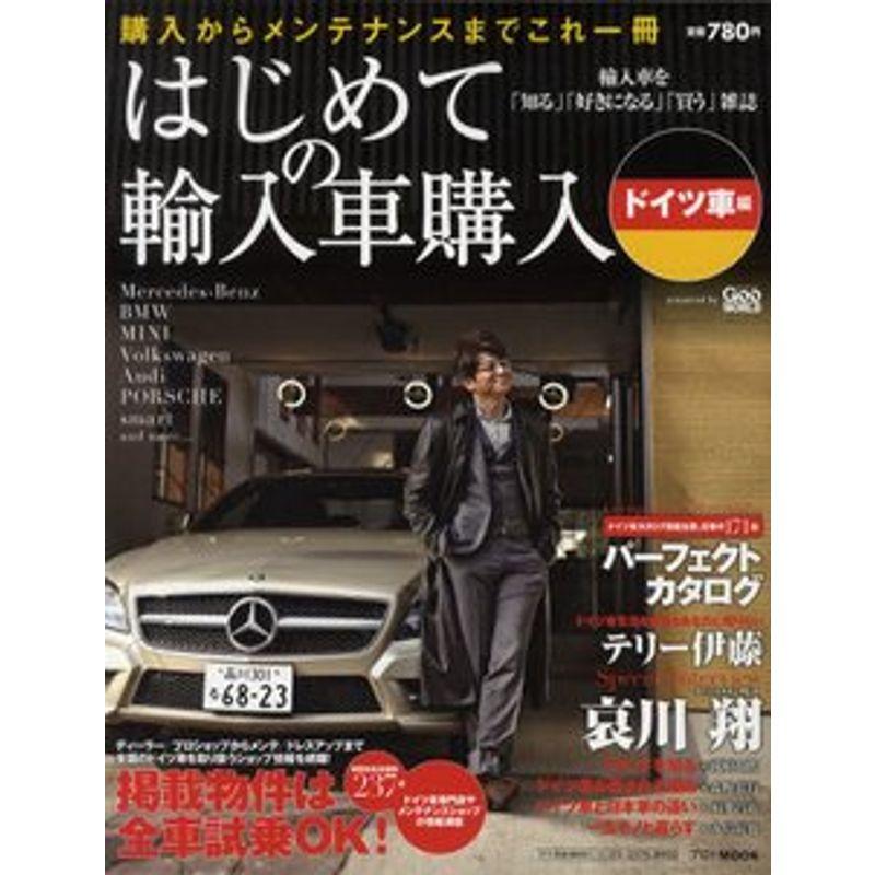 はじめての輸入車購入 ドイツ車編 (プロトMOOK)