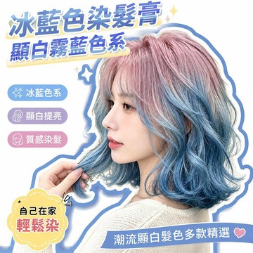 🔔下殺價🎈冰藍色染髮膏霧藍色顯白純自己在家染霧霾藍黑潮藍灰染髮劑🎇99免運