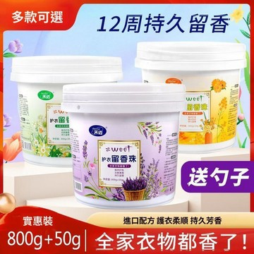 洗衣香香豆 桶裝香香豆 洗衣留香珠 衣物芳香豆 香氛豆 家庭裝洗衣香豆 衣物香氛