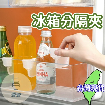 【現貨 免運🔥】冰箱分隔板 冰箱分隔版 廚房 收納隔板 隔板 冰箱分類收納板 廚房收納板 居家收納