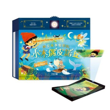 禾流_晚安故事電影院 小木偶皮諾丘(*故事音檔在封底)