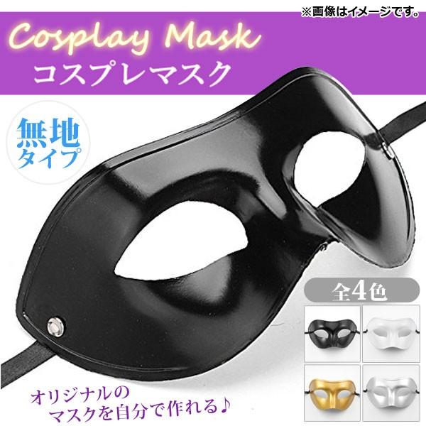 ベネチアンオリジナルマスク。 AP コスプレマスク 無地 ハーフマスク ベネチアンタイプ