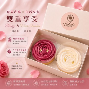 【Sylvie森林甜點】玫瑰花樣禮盒(兩入組：莓果乳酪塔、白巧克力莓果塔)