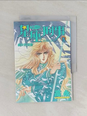 【書寶二手書T1／漫畫書_RFZ】星座刑事(5)_高永