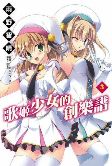 【電子書】歌姬少女的創樂譜(3)
