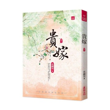 貴嫁(二)