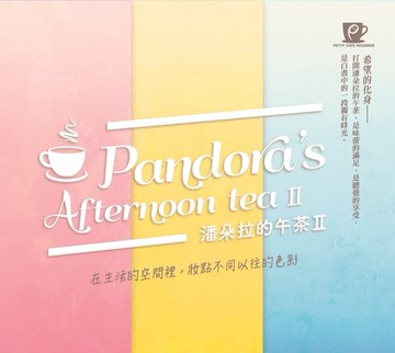 【停看聽音響唱片】【CD】潘朵拉的午茶II套裝合輯 (3CD)