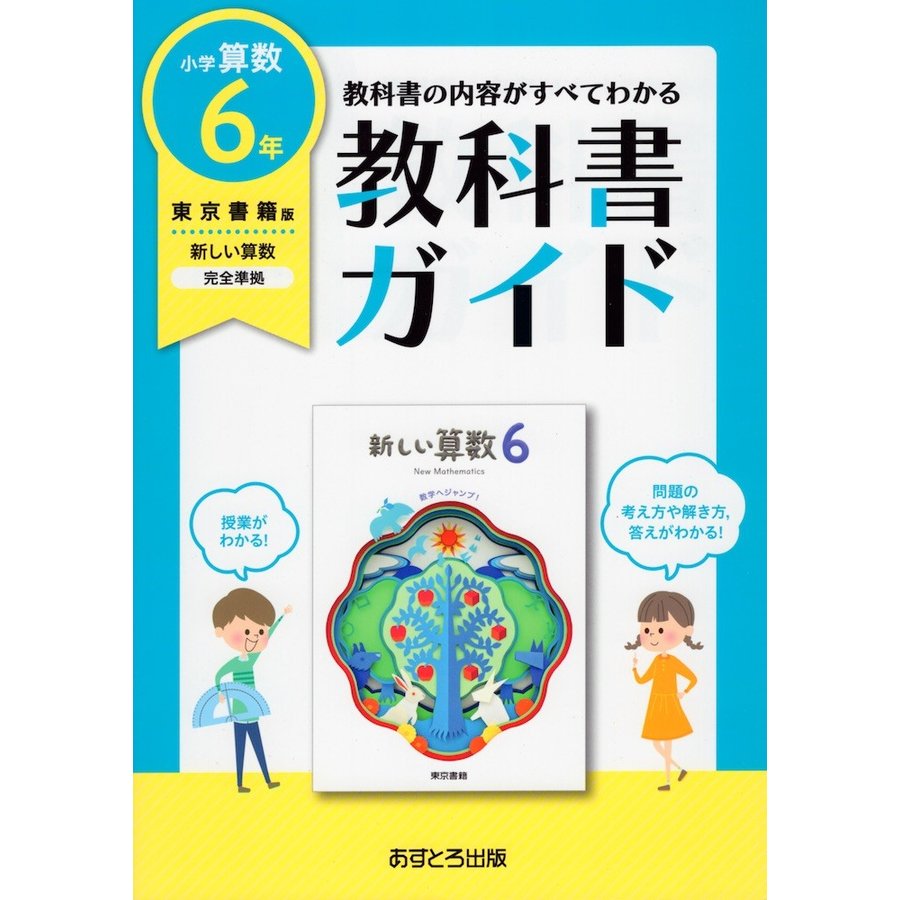 小学教科書ガイド東京書籍版新しい算数6年