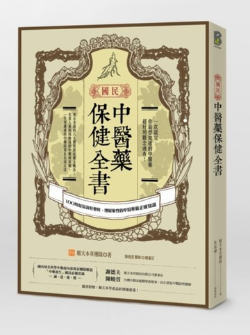 國民中醫藥保健全書：100則幫你調好體質、理解藥性的中醫藥最正確知識[二手書_良好]