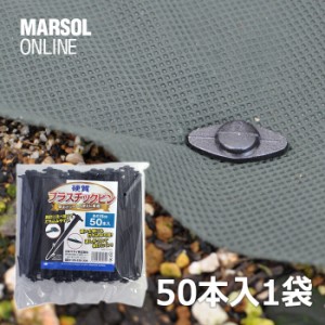 防草シート押え　硬質プラスチックピン　50本入