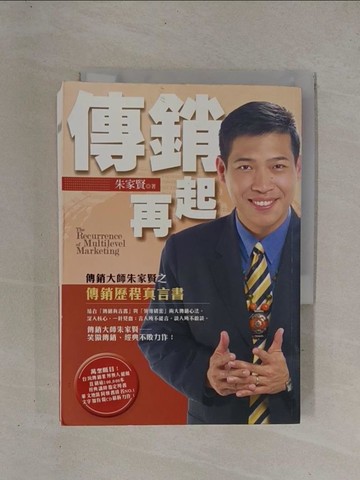 【書寶二手書T1／行銷_YCJ】傳銷再起_朱家賢