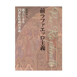 前ラファエッロ主義 過去による19世紀絵画の革新