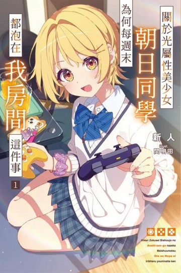 關於光屬性美少女朝日同學為何每週末都泡在我房間這件事(01)【城邦讀書花園】