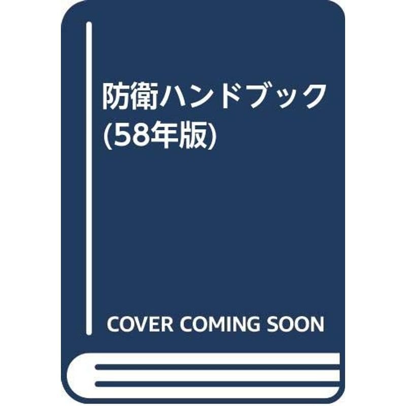 防衛ハンドブック (58年版)