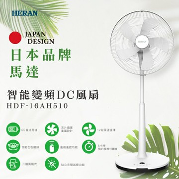 禾聯HERAN 16吋智能變頻DC風扇 HDF-16AH510 夏季風扇 電風扇 智能 變頻