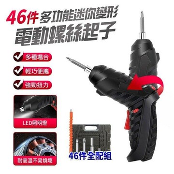 46件多功能迷你變形電動螺絲起子-黑色