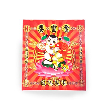 【發財金】215 嬰靈金 引渡嬰靈 隨佛超昇