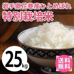 送料無料(北海道・九州・沖縄除く)令和5年産 新米 岩手県花巻産ひとめぼれ特別栽培米25kg